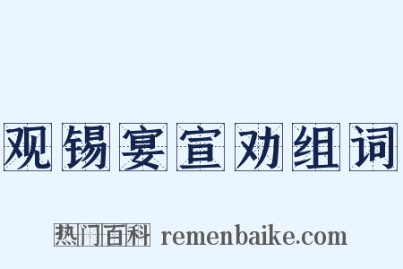 观锡宴宣劝组词是什么意思的图片